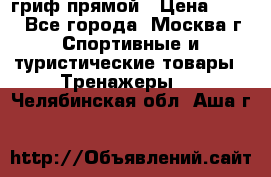 гриф прямой › Цена ­ 700 - Все города, Москва г. Спортивные и туристические товары » Тренажеры   . Челябинская обл.,Аша г.